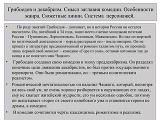 Сочинение: Своеобразие конфликта в Горе от ума А. С. Грибоедова